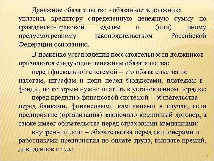 Денежное обязательство - обязанность должника уплатить кредитору определенную денежную сумму по гражданско-правовой сделке и