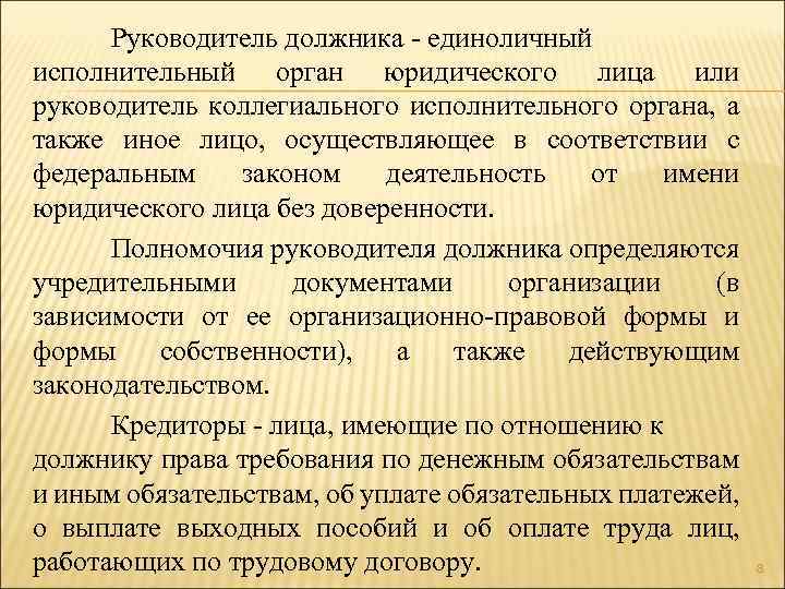 Руководитель должника - единоличный исполнительный орган юридического лица или руководитель коллегиального исполнительного органа, а