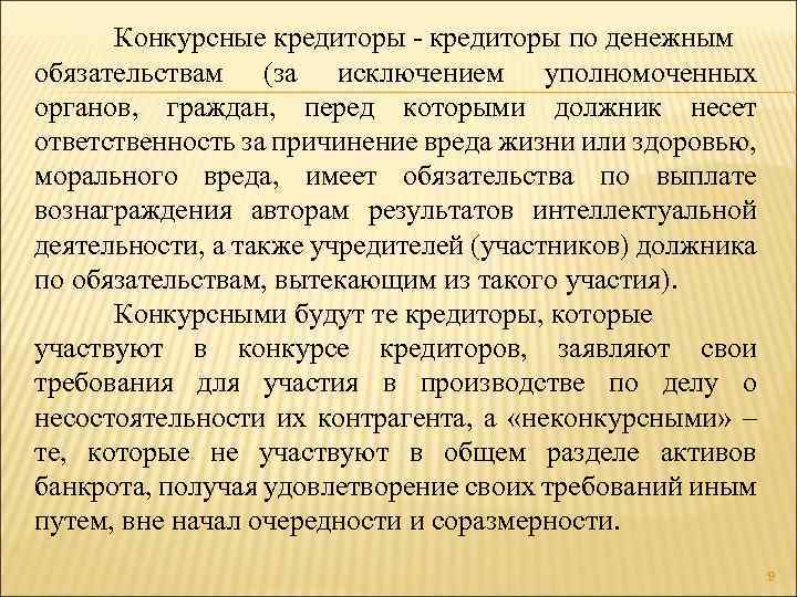 Конкурсные кредиторы - кредиторы по денежным обязательствам (за исключением уполномоченных органов, граждан, перед которыми