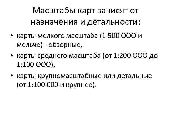 Масштабы карт зависят от назначения и детальности: • карты мелкого масштаба (1: 500 ООО