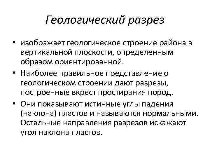 Геологический разрез • изображает геологическое строение района в вертикальной плоскости, определенным образом ориентированной. •