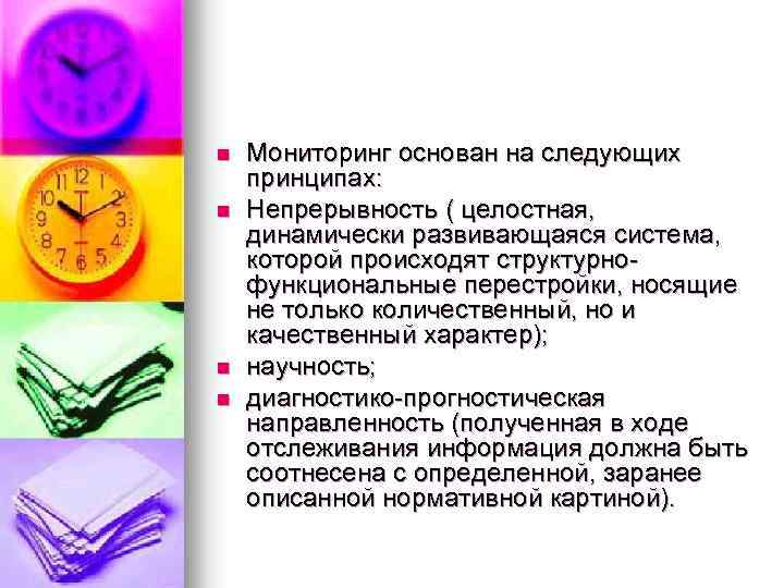 n n Мониторинг основан на следующих принципах: Непрерывность ( целостная, динамически развивающаяся система, которой