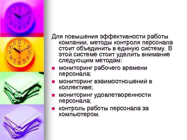 Для повышения эффективности работы компании, методы контроля персонала стоит объединить в единую систему. В