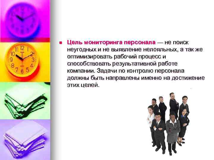 n Цель мониторинга персонала — не поиск неугодных и не выявление нелояльных, а так