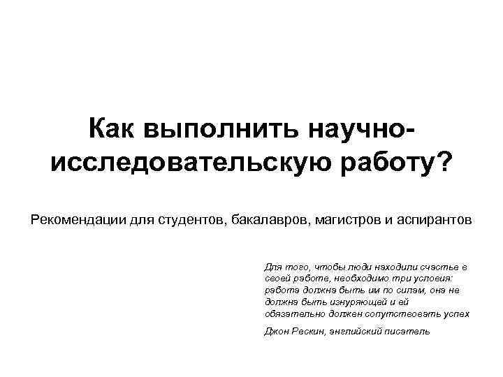 Как выполнить научноисследовательскую работу? Рекомендации для студентов, бакалавров, магистров и аспирантов Для того, чтобы