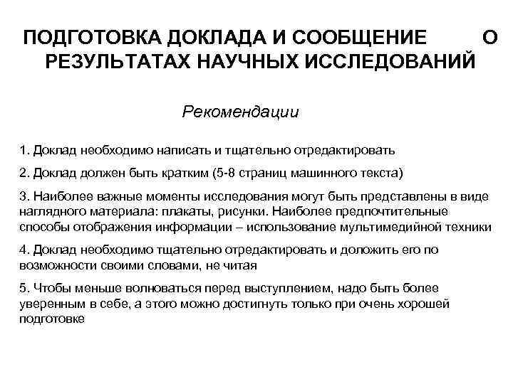 Подготовка доклада и презентации к защите научно исследовательской работы