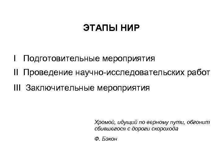 ЭТАПЫ НИР I Подготовительные мероприятия II Проведение научно-исследовательских работ III Заключительные мероприятия Хромой, идущий