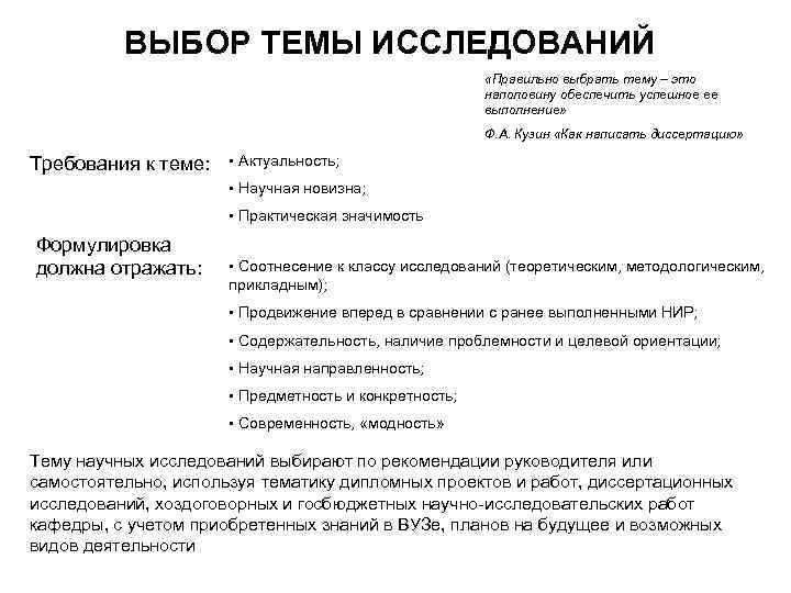 ВЫБОР ТЕМЫ ИССЛЕДОВАНИЙ «Правильно выбрать тему – это наполовину обеспечить успешное ее выполнение» Ф.