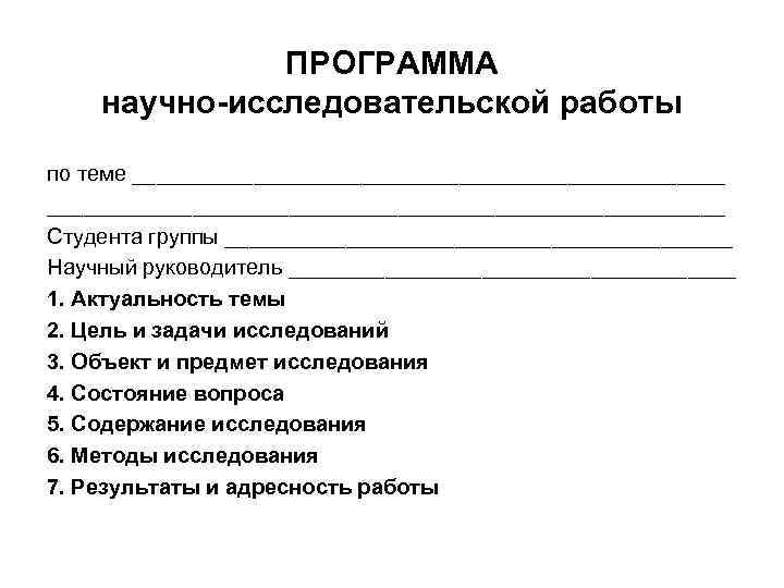 ПРОГРАММА научно-исследовательской работы по теме ________________________________________________________ Студента группы _____________________ Научный руководитель ___________________ 1. Актуальность