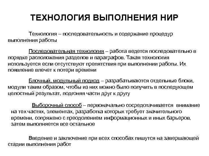 Технология порядка. Технология выполнения работ. Последовательность выполнения научно - исследовательской работы. Технология научно-исследовательской работы. 