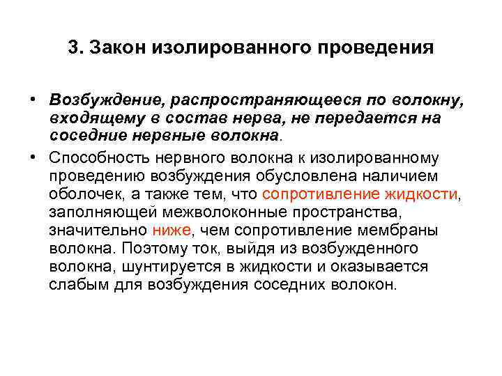 3. Закон изолированного проведения • Возбуждение, распространяющееся по волокну, входящему в состав нерва, не