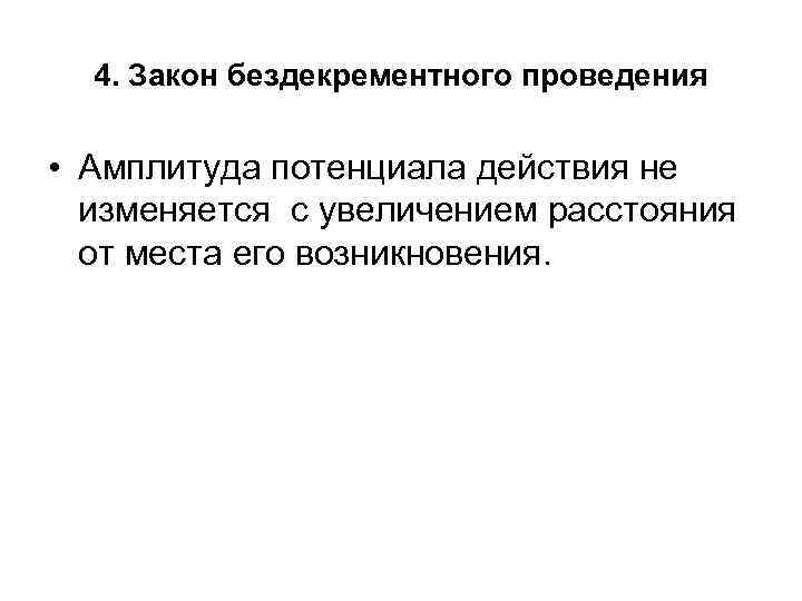 4. Закон бездекрементного проведения • Амплитуда потенциала действия не изменяется с увеличением расстояния от