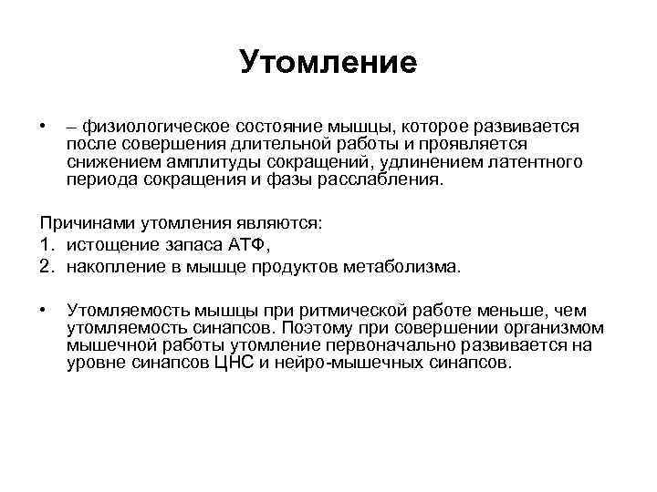 Утомление • – физиологическое состояние мышцы, которое развивается после совершения длительной работы и проявляется