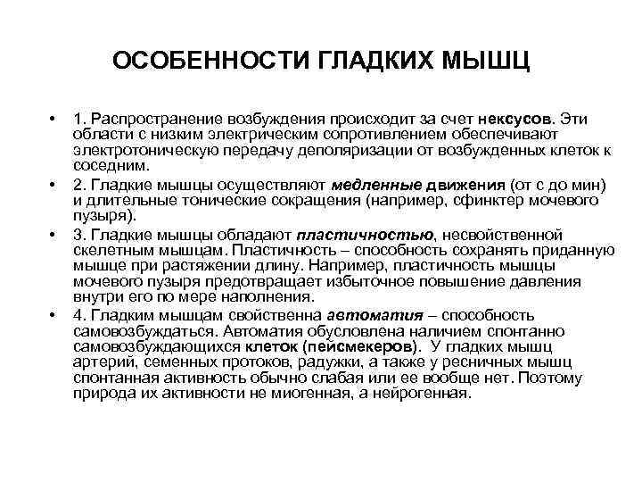 ОСОБЕННОСТИ ГЛАДКИХ МЫШЦ • • 1. Распространение возбуждения происходит за счет нексусов. Эти области