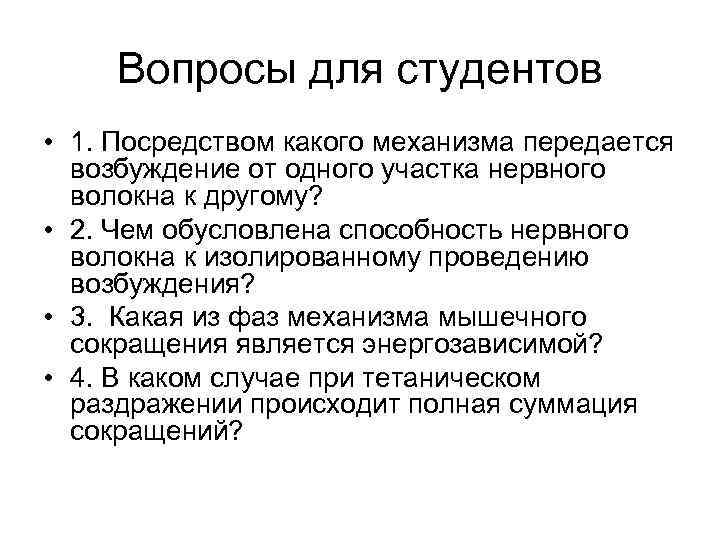 Вопросы для студентов • 1. Посредством какого механизма передается возбуждение от одного участка нервного