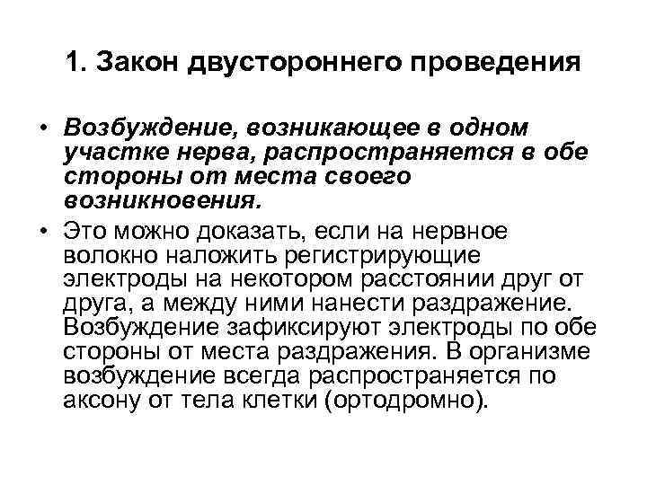 1. Закон двустороннего проведения • Возбуждение, возникающее в одном участке нерва, распространяется в обе