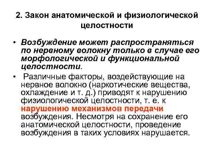 2. Закон анатомической и физиологической целостности • Возбуждение может распространяться по нервному волокну только