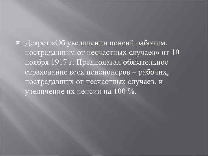  Декрет «Об увеличении пенсий рабочим, пострадавшим от несчастных случаев» от 10 ноября 1917