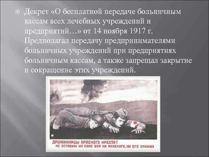  Декрет «О бесплатной передаче больничным кассам всех лечебных учреждений и предприятий…» от 14