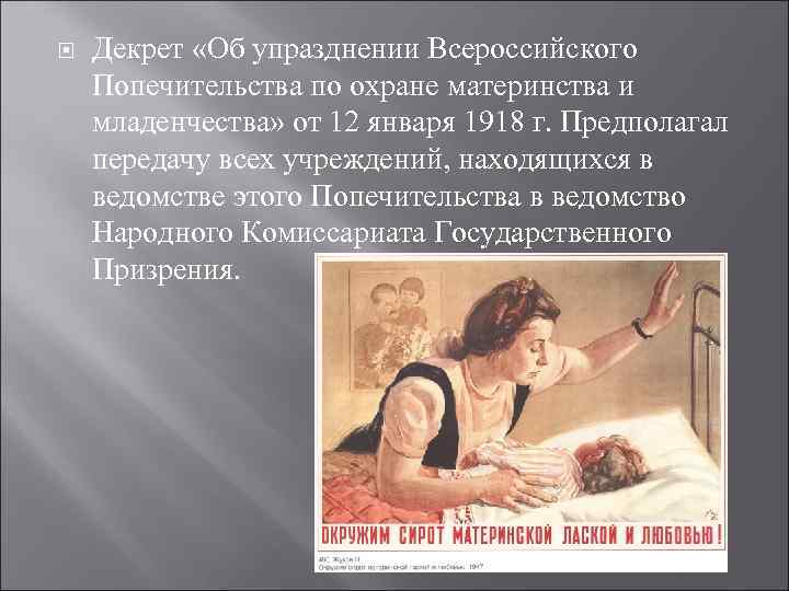  Декрет «Об упразднении Всероссийского Попечительства по охране материнства и младенчества» от 12 января