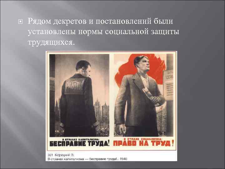  Рядом декретов и постановлений были установлены нормы социальной защиты трудящихся. 