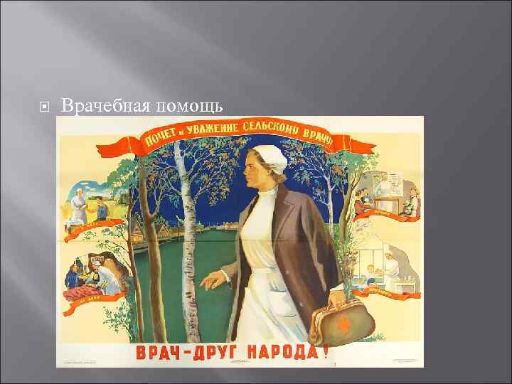  Врачебная помощь 