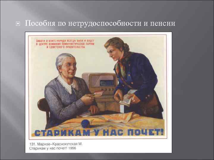 Советские пенсии. Пенсии колхозникам. Советские плакаты про пенсионеров. Советские плакаты про пенсию. Пенсии колхозникам при Хрущеве.