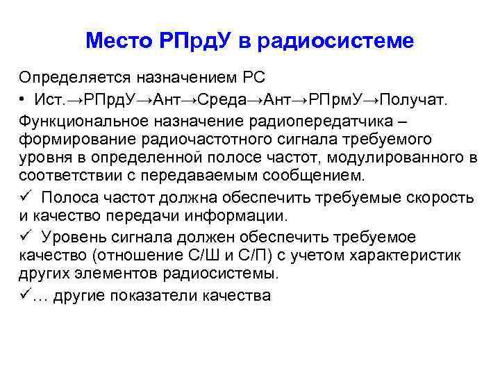 Место РПрд. У в радиосистеме Определяется назначением РС • Ист. →РПрд. У→Ант→Среда→Ант→РПрм. У→Получат. Функциональное