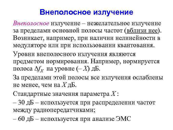 Внеполосное излучение • Внеполосное излучение – нежелательное излучение за пределами основной полосы частот (вблизи