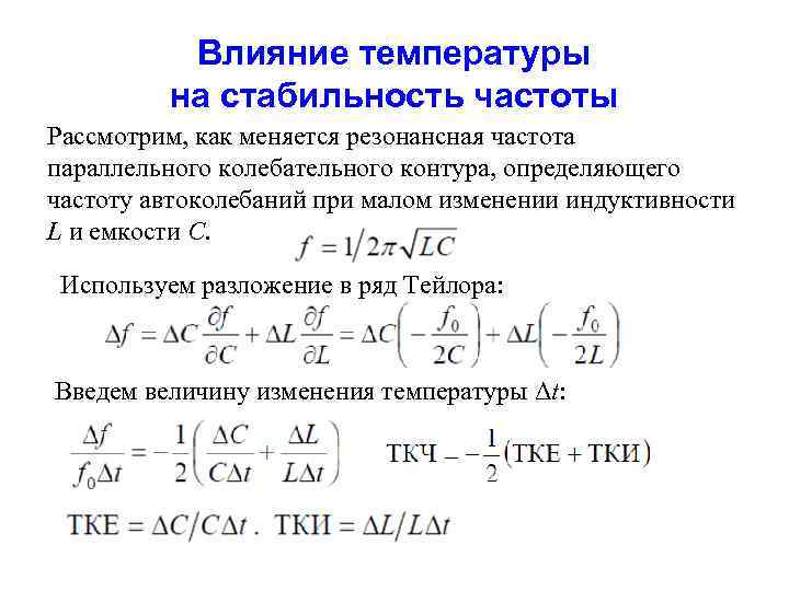 Влияние температуры на стабильность частоты Рассмотрим, как меняется резонансная частота параллельного колебательного контура, определяющего