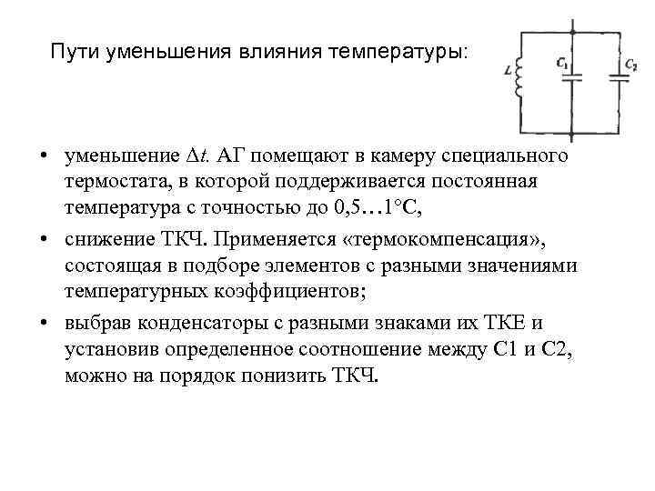 Пути уменьшения влияния температуры: • уменьшение Δt. АГ помещают в камеру специального термостата, в