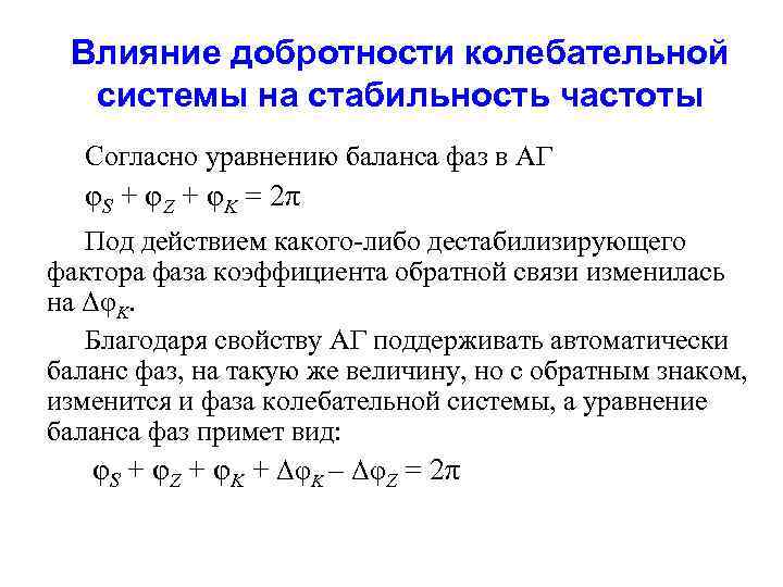 Влияние добротности колебательной системы на стабильность частоты Согласно уравнению баланса фаз в АГ φS
