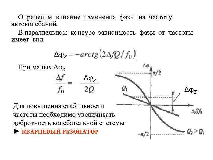 Определим влияние изменения фазы на частоту автоколебаний. В параллельном контуре зависимость фазы от частоты