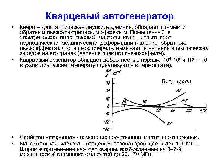 Кварцевый автогенератор • • Кварц – кристаллическая двуокись кремния, обладает прямым и обратным пьезоэлектрическим