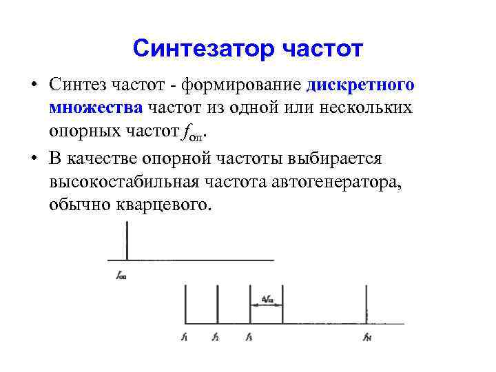 Синтезатор частот • Синтез частот - формирование дискретного множества частот из одной или нескольких