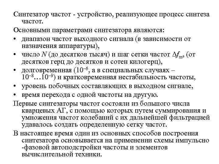 Синтезатор частот - устройство, реализующее процесс синтеза частот. Основными параметрами синтезатора являются: • диапазон
