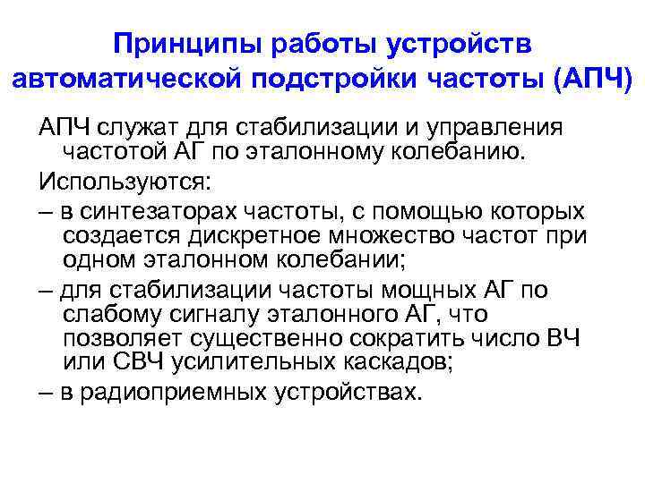 Принципы работы устройств автоматической подстройки частоты (АПЧ) АПЧ служат для стабилизации и управления частотой