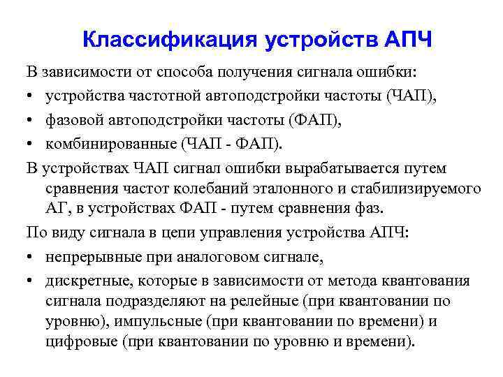 Классификация устройств АПЧ В зависимости от способа получения сигнала ошибки: • устройства частотной автоподстройки