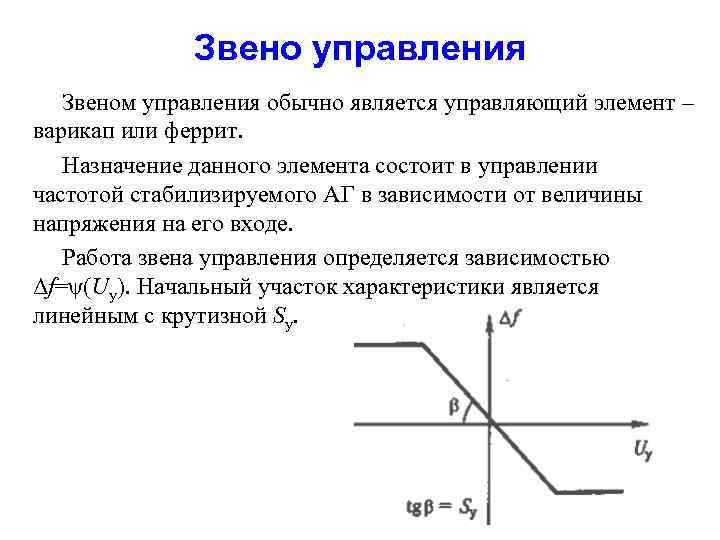 Звено управления Звеном управления обычно является управляющий элемент – варикап или феррит. Назначение данного