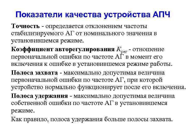 Показатели качества устройства АПЧ Точность - определяется отклонением частоты стабилизируемого АГ от номинального значения