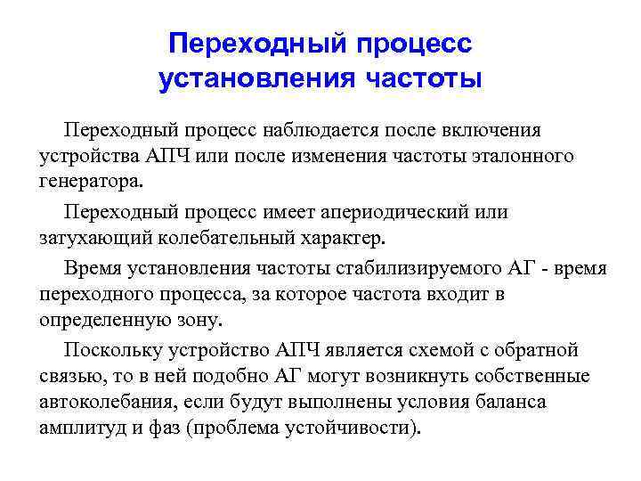 Переходный процесс установления частоты Переходный процесс наблюдается после включения устройства АПЧ или после изменения