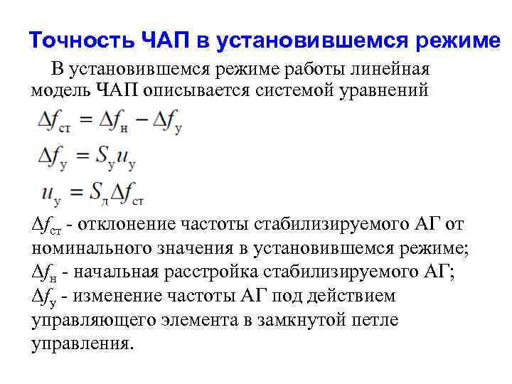 Точность ЧАП в установившемся режиме В установившемся режиме работы линейная модель ЧАП описывается системой