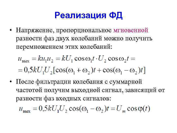 Реализация ФД • Напряжение, пропорциональное мгновенной разности фаз двух колебаний можно получить перемножением этих