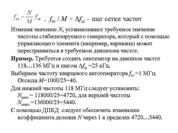 , fэт / М = Δfш – шаг сетки частот Изменяя значение N, устанавливают