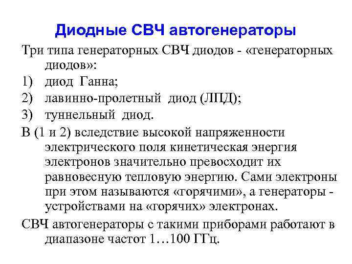 Диодные СВЧ автогенераторы Три типа генераторных СВЧ диодов - «генераторных диодов» : 1) диод