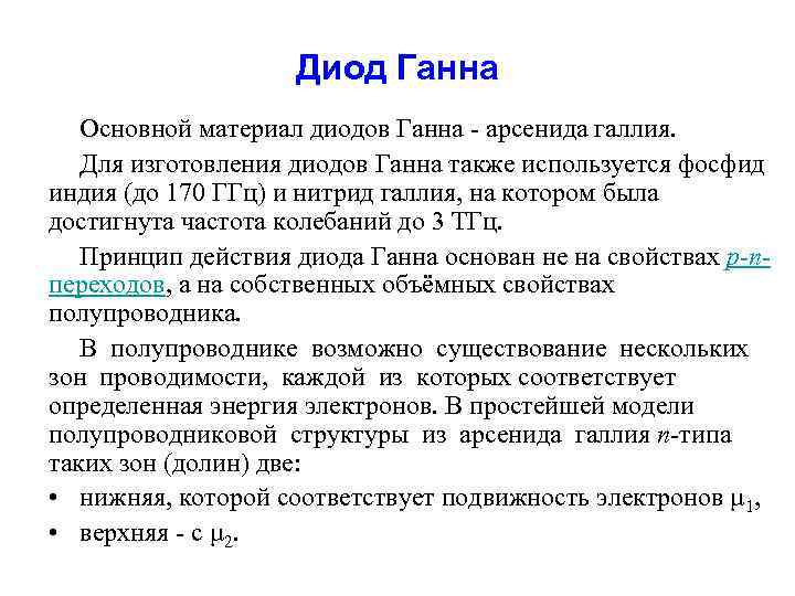 Диод Ганна Основной материал диодов Ганна - арсенида галлия. Для изготовления диодов Ганна также