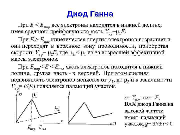 Диод Ганна При Е < Епор все электроны находятся в нижней долине, имея среднюю