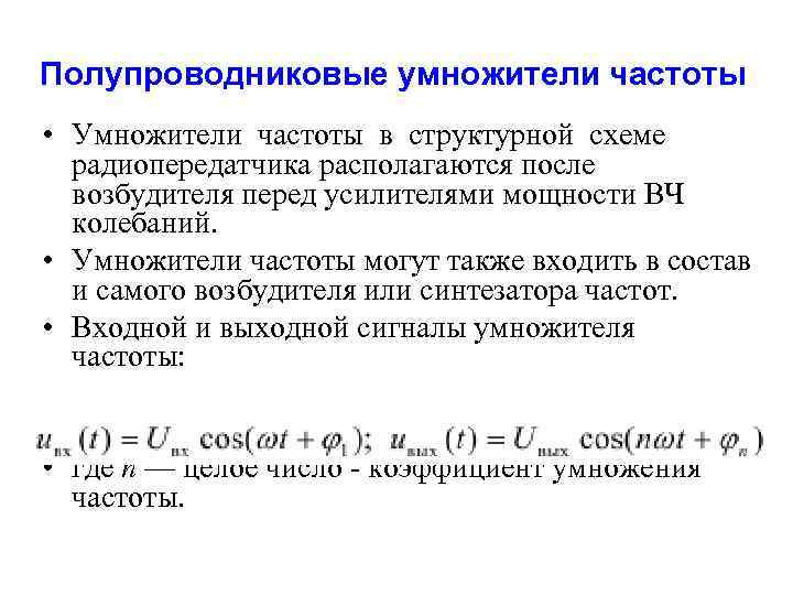 Полупроводниковые умножители частоты • Умножители частоты в структурной схеме радиопередатчика располагаются после возбудителя перед