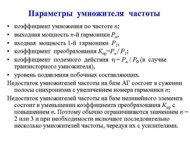 Параметры умножителя частоты • • • коэффициент умножения по частоте n; выходная мощность n-й