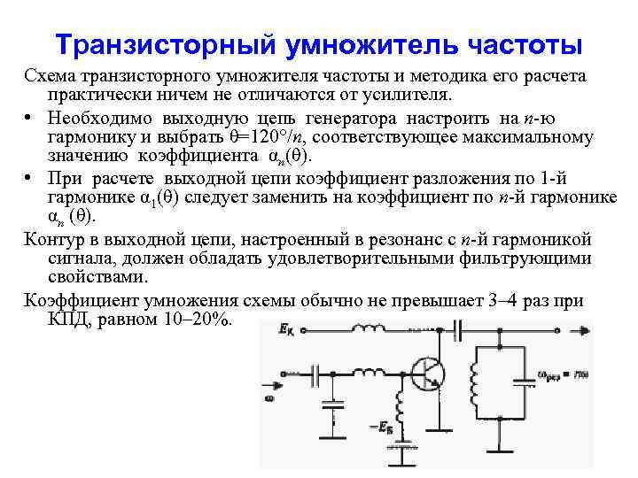 Транзисторный умножитель частоты Схема транзисторного умножителя частоты и методика его расчета практически ничем не